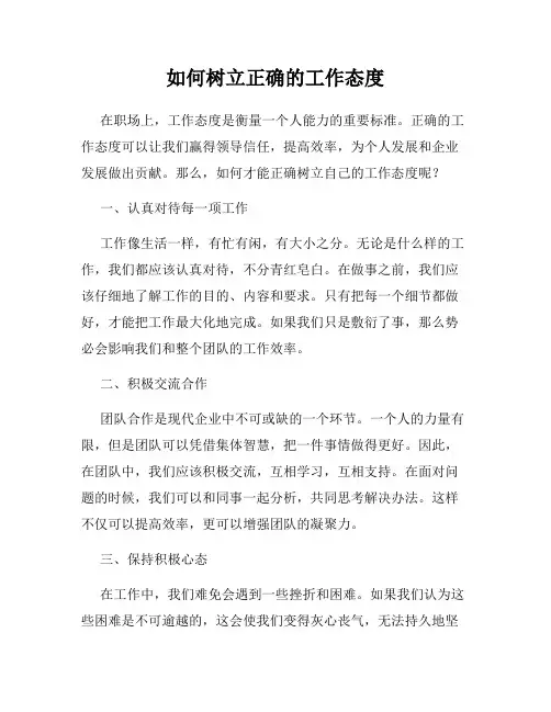 如何树立正确的工作态度