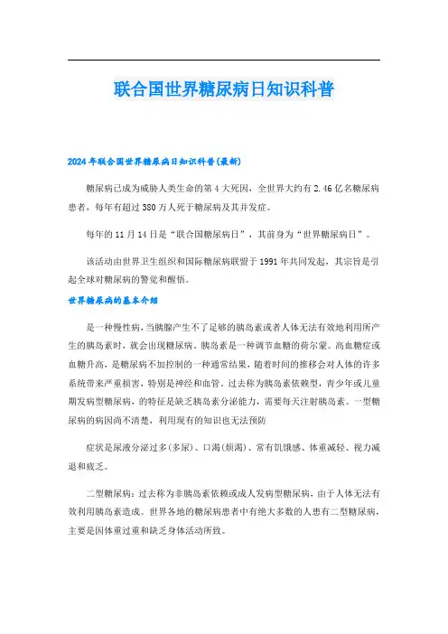联合国世界糖尿病日知识科普.doc
