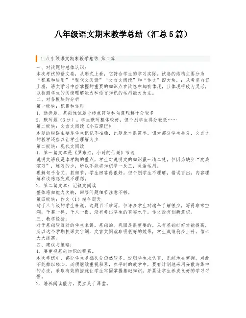 八年级语文期末教学总结(汇总5篇)