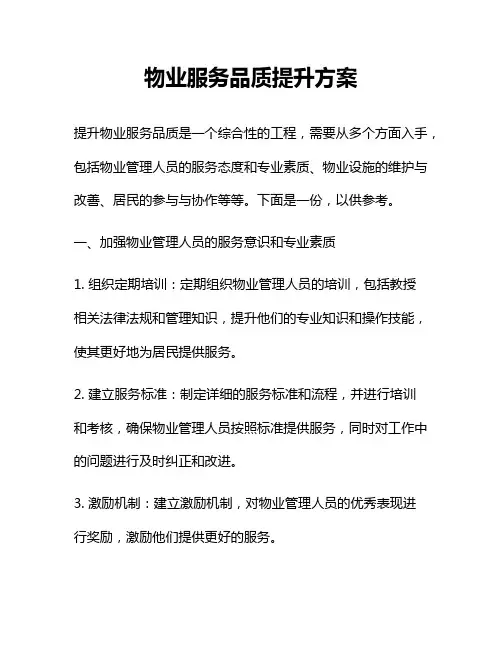 物业服务品质提升方案