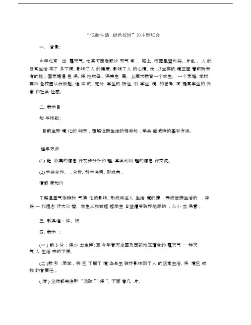 “低碳生活绿色校园”的主题班会.docx