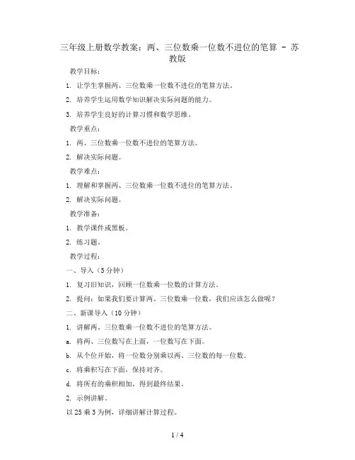 三年级上册数学教案-两、三位数乘一位数不进位的笔算-苏教版
