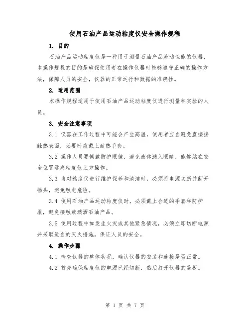 使用石油产品运动粘度仪安全操作规程(三篇)