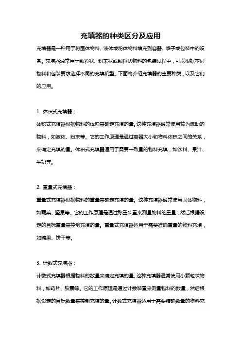 充填器的种类区分及应用