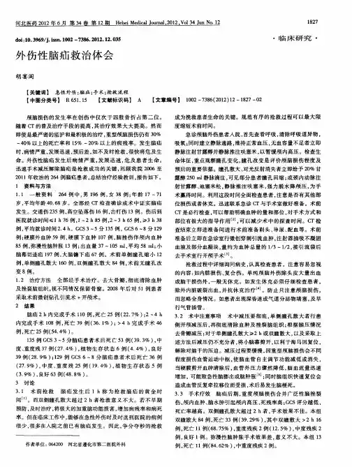 外伤性脑疝救治体会