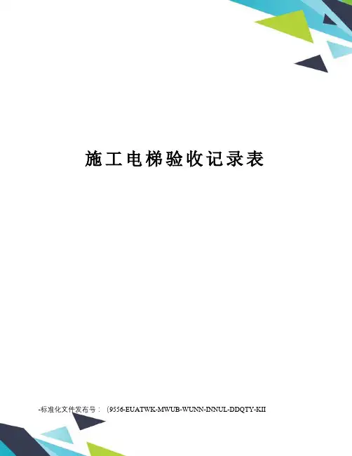 施工电梯验收记录表