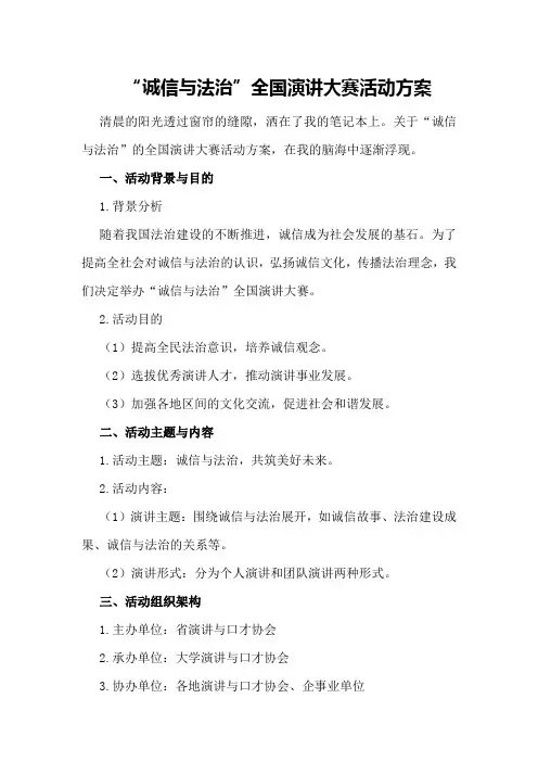 “诚信与法治”全国演讲大赛活动方案
