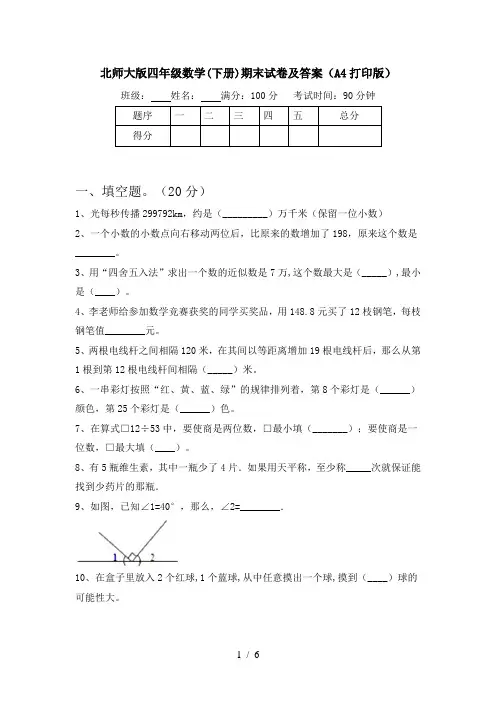 北师大版四年级数学(下册)期末试卷及答案(A4打印版)