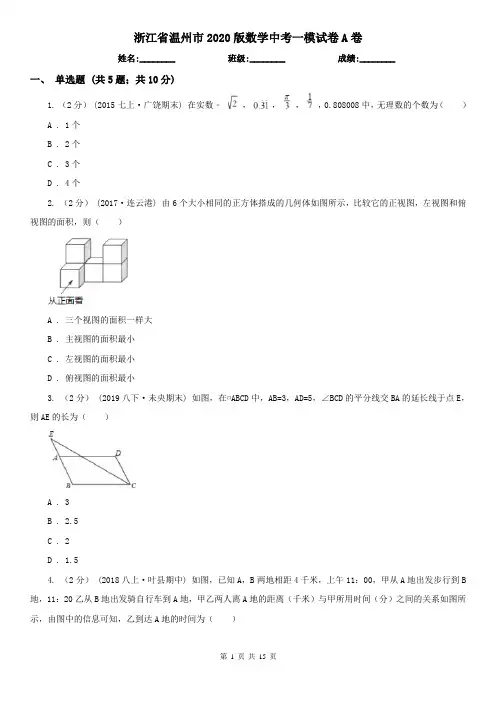 浙江省温州市2020版数学中考一模试卷A卷