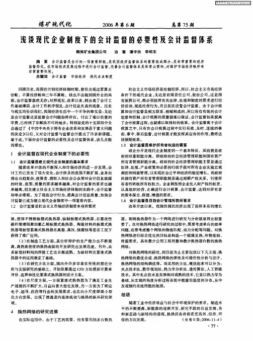 浅谈现代企业制度下的会计监督的必要性及会计监督体系