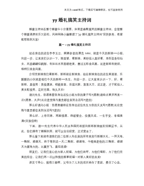 yy婚礼搞笑主持词