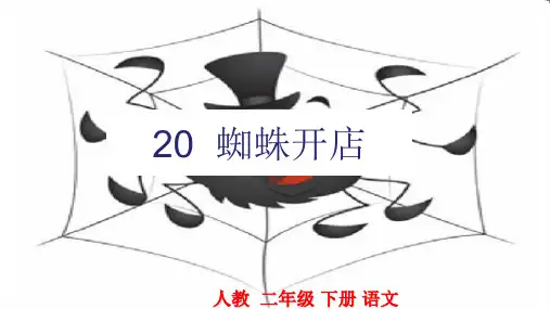 部编版二年级语文下《蜘蛛开店》优秀ppt课件