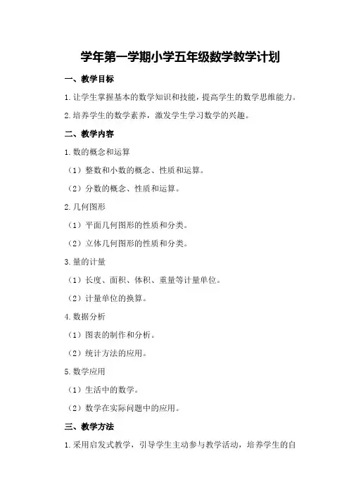 学年第一学期小学五年级数学教学计划