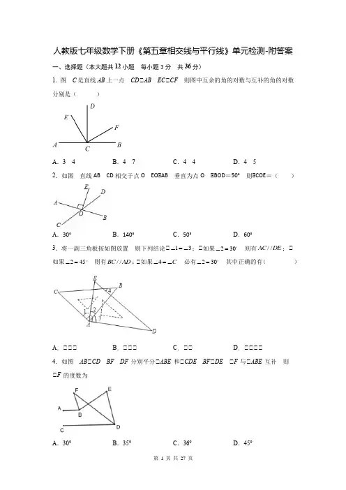 人教版七年级数学下册《第五章相交线与平行线》单元检测-附答案