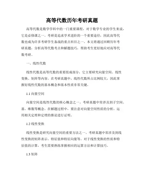 高等代数历年考研真题