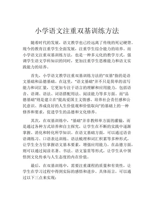 小学语文注重双基训练方法