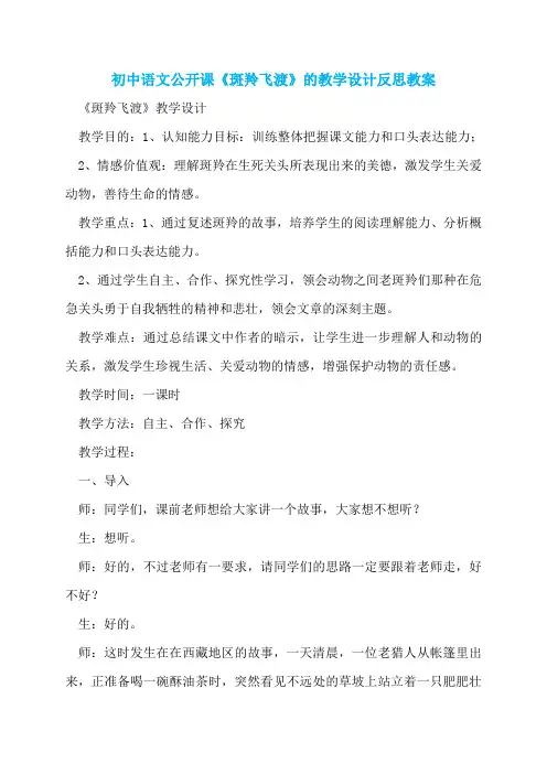 初中语文公开课《斑羚飞渡》的教学设计反思教案