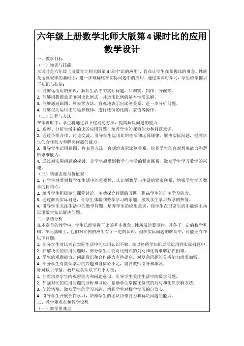 六年级上册数学北师大版第4课时比的应用教学设计