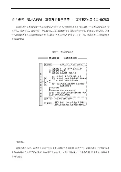 高考语文复习现代文阅读热考文体2 散文 第5课时 增分无捷径重在夯实基本功的__艺术技巧含语言鉴赏题