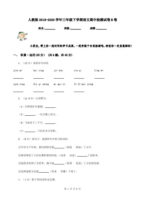 人教版2019-2020学年三年级下学期语文期中检测试卷B卷