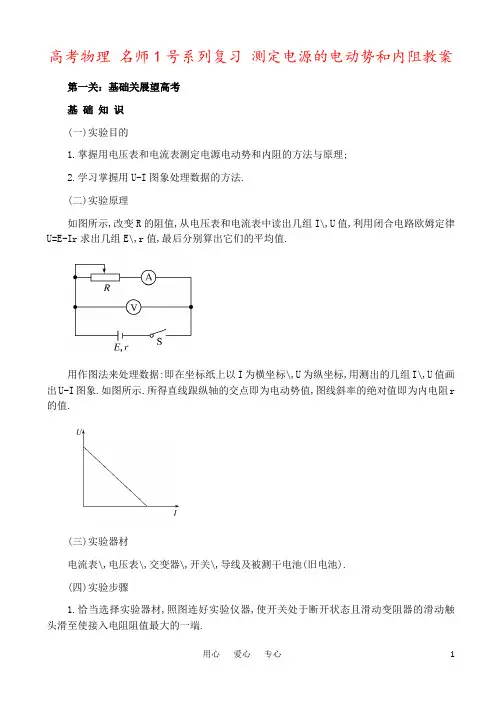 高考物理 名师1号系列复习 测定电源的电动势和内阻教案