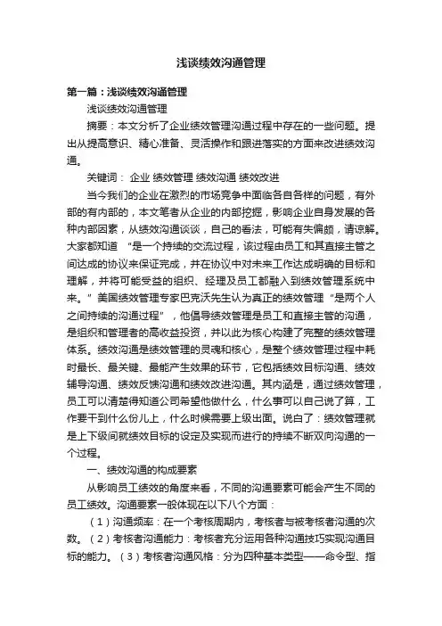 浅谈绩效沟通管理