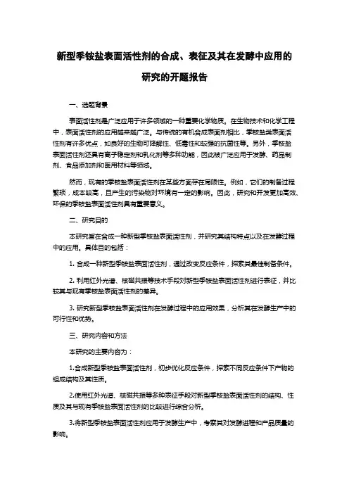 新型季铵盐表面活性剂的合成、表征及其在发酵中应用的研究的开题报告