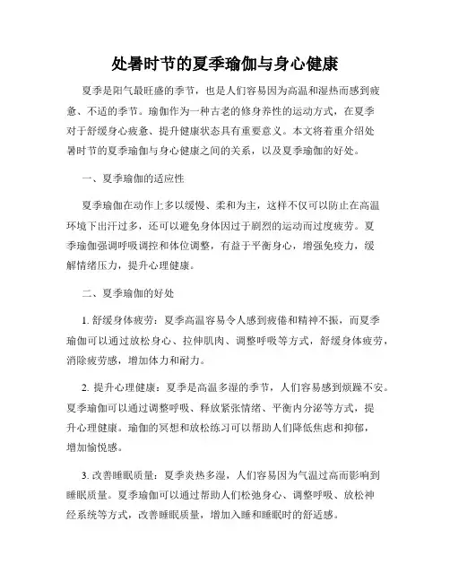 处暑时节的夏季瑜伽与身心健康