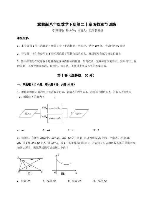 2022年最新冀教版八年级数学下册第二十章函数章节训练试卷(含答案详解)