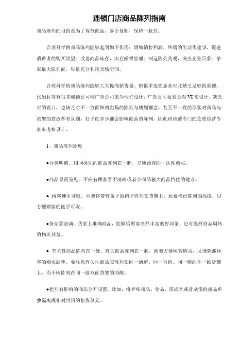 连锁门店商品陈列指南