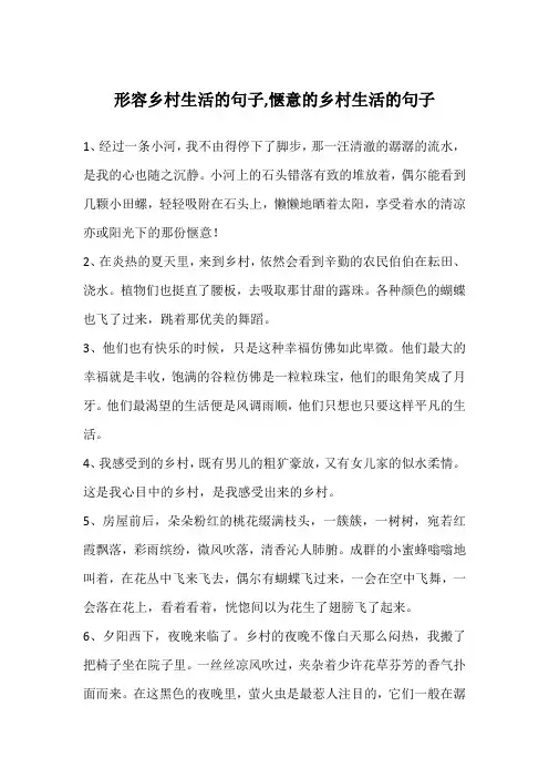 形容乡村生活的句子,惬意的乡村生活的句子