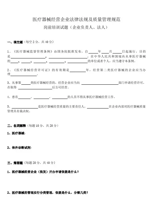 医疗器械经营企业法律法规及质量管理规范岗前培训试题及答案 版