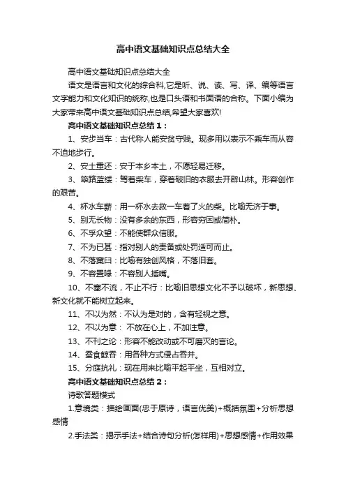 高中语文基础知识点总结大全