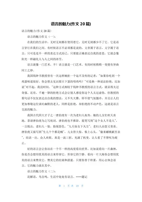 语言的魅力(作文20篇)