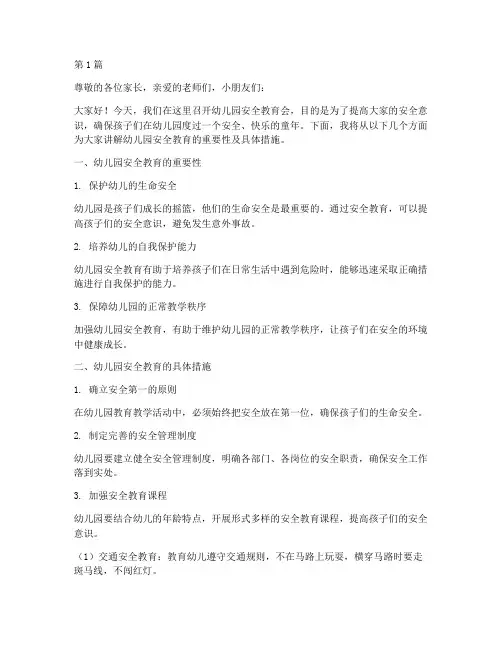 幼儿园安全教育会讲稿(3篇)