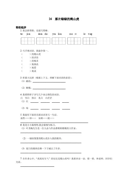 新人教版小学四年级语文上册课课练(共103套)第七册 那片绿绿的爬山虎试题及答案