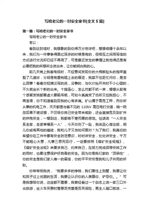 写给老公的一封安全家书[全文5篇]
