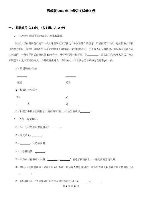 鄂教版2020年中考语文试卷B卷