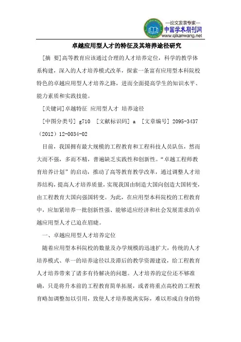 卓越应用型人才的特征及其培养途径研究