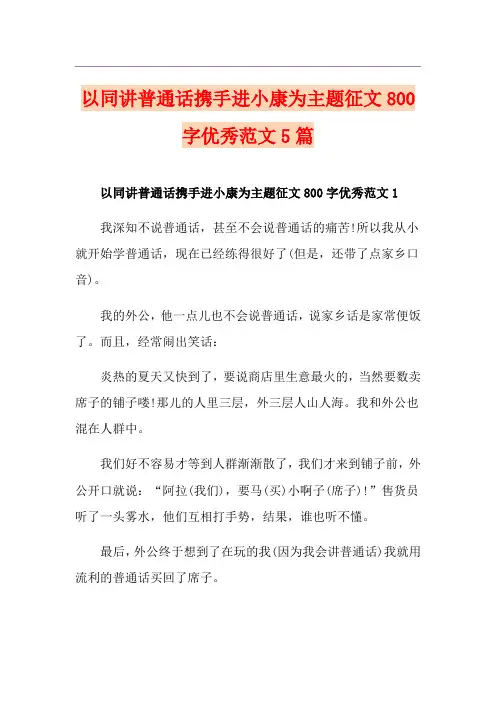 以同讲普通话携手进小康为主题征文800字优秀范文5篇