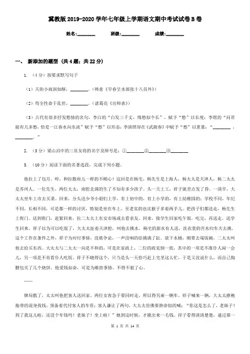 冀教版2019-2020学年七年级上学期语文期中考试试卷B卷新版