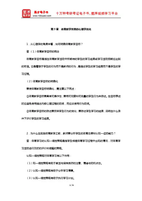 季浏《体育心理学》(第2版)配套题库【课后习题-体育教学效果的心理学优化】