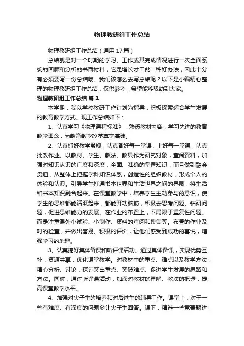 物理教研组工作总结（通用17篇）