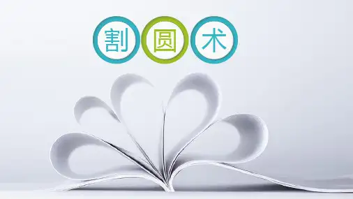 高中数学人教A版必修3第一章算法初步阅读与思考割圆术教学课件共13张PPT含视频等素材 (3份打包)