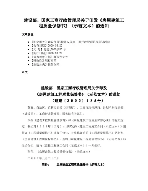 建设部、国家工商行政管理局关于印发《房屋建筑工程质量保修书》（示范文本）的通知