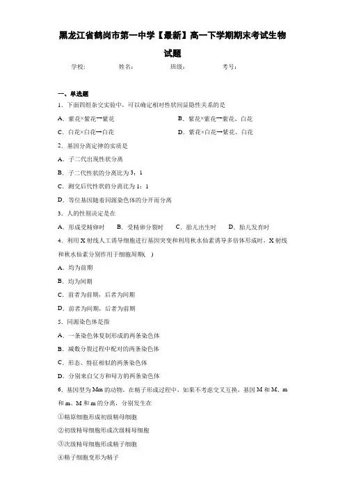 黑龙江省鹤岗市第一中学【最新】高一下学期期末考试生物试题