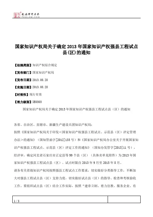 国家知识产权局关于确定2013年国家知识产权强县工程试点县(区)的通知