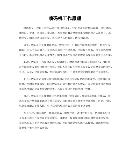 喷码机工作原理