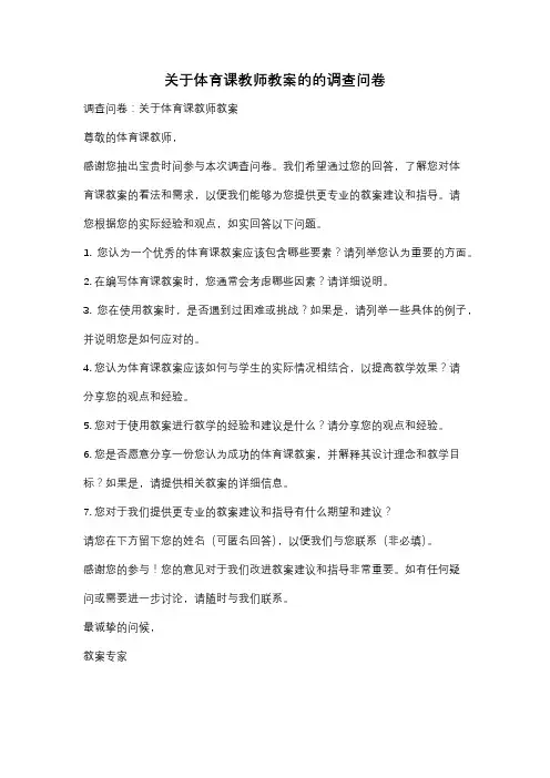 关于体育课教师教案的的调查问卷