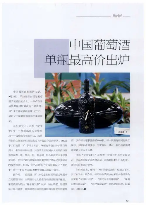 中国葡萄酒单瓶最高价出炉